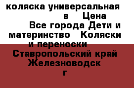 коляска универсальная Reindeer “Raven“ 3в1 › Цена ­ 55 700 - Все города Дети и материнство » Коляски и переноски   . Ставропольский край,Железноводск г.